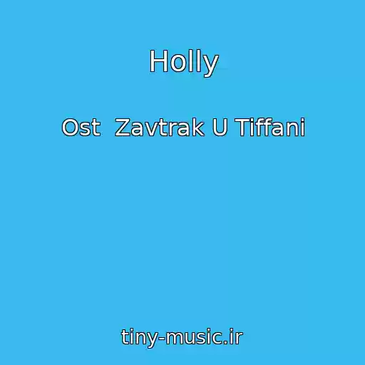 کاور آهنگ Holly از Ost  Zavtrak U Tiffani