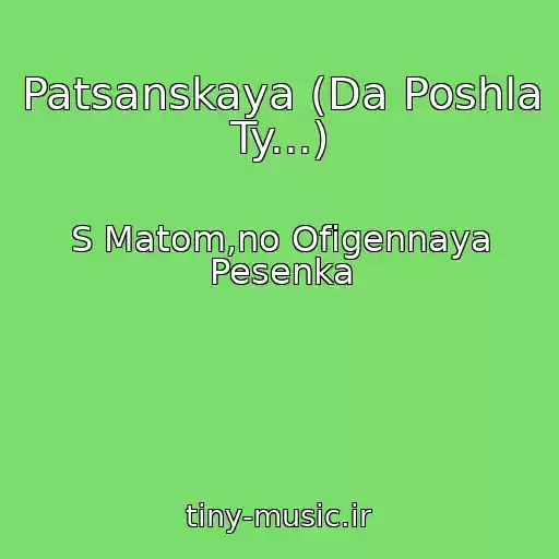 کاور آهنگ Patsanskaya (Da Poshla Ty...) از S Matom,no Ofigennaya Pesenka