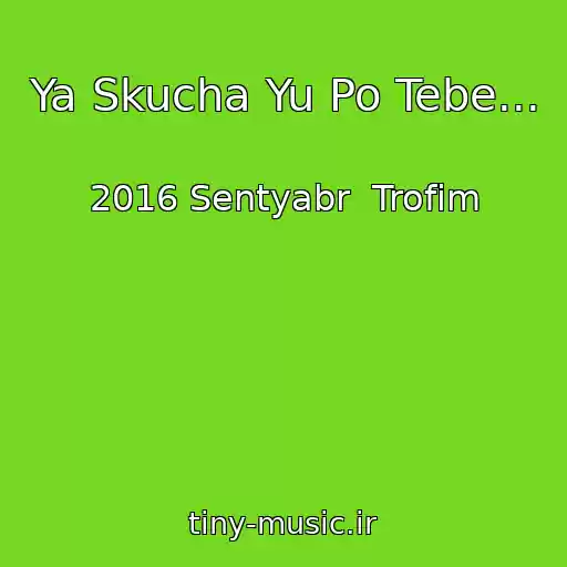 کاور آهنگ Ya Skucha Yu Po Tebe... از 2016 Sentyabr  Trofim