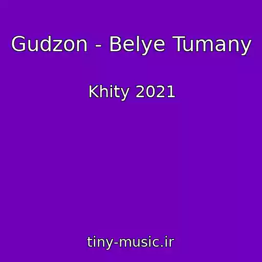 کاور آهنگ Gudzon - Belye Tumany از Khity 2021