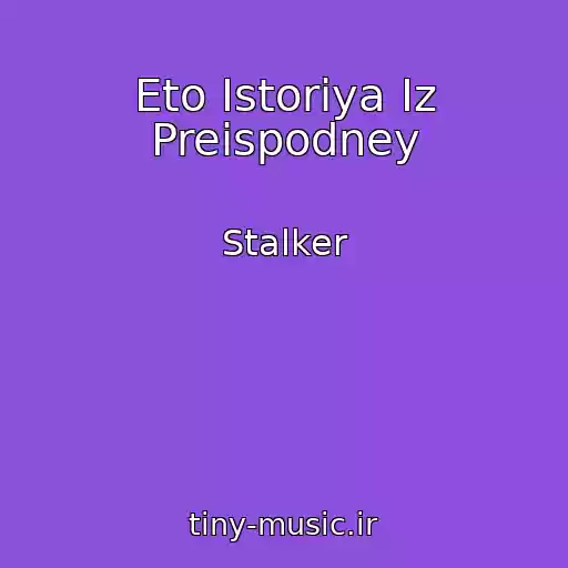 کاور آهنگ Eto Istoriya Iz Preispodney از Stalker
