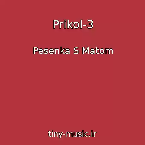 کاور آهنگ Prikol-3 از Pesenka S Matom