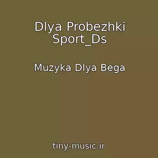 کاور آهنگ Dlya Probezhki Sport_Ds از Muzyka Dlya Bega