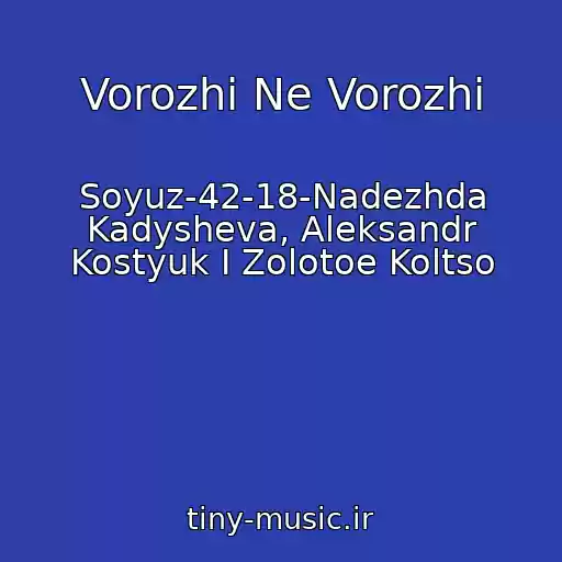 کاور آهنگ Vorozhi Ne Vorozhi از Soyuz-42-18-Nadezhda Kadysheva, Aleksandr Kostyuk I Zolotoe Koltso