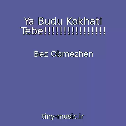 کاور آهنگ Ya Budu Kokhati Tebe!!!!!!!!!!!!!!!! از Bez Obmezhen