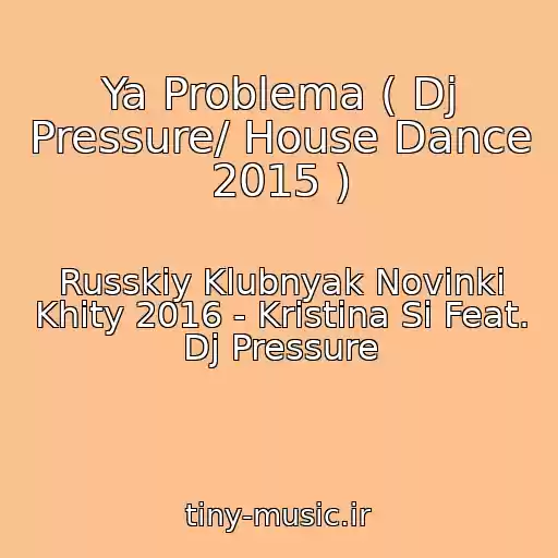 کاور آهنگ Ya Problema ( Dj Pressure/ House Dance 2015 ) از Russkiy Klubnyak Novinki Khity 2016 - Kristina Si Feat. Dj Pressure