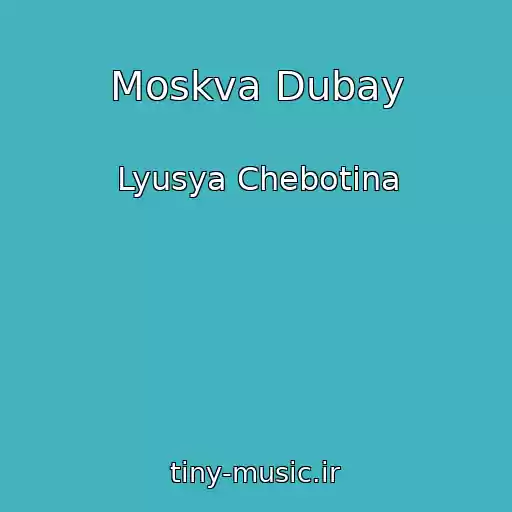 کاور آهنگ Moskva Dubay از Lyusya Chebotina