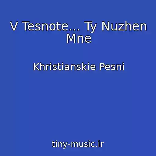 کاور آهنگ V Tesnote... Ty Nuzhen Mne از Khristianskie Pesni