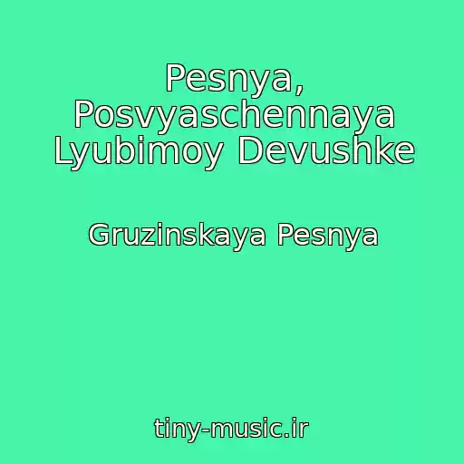 کاور آهنگ Pesnya, Posvyaschennaya Lyubimoy Devushke از Gruzinskaya Pesnya