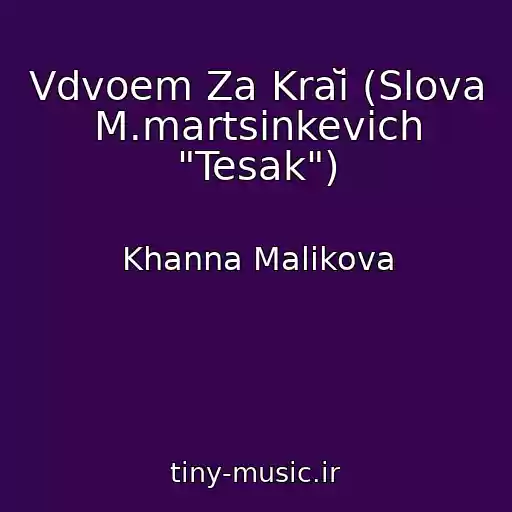 کاور آهنگ Vdvoem Za Kraĭ (Slova M.martsinkevich "Tesak") از Khanna Malikova