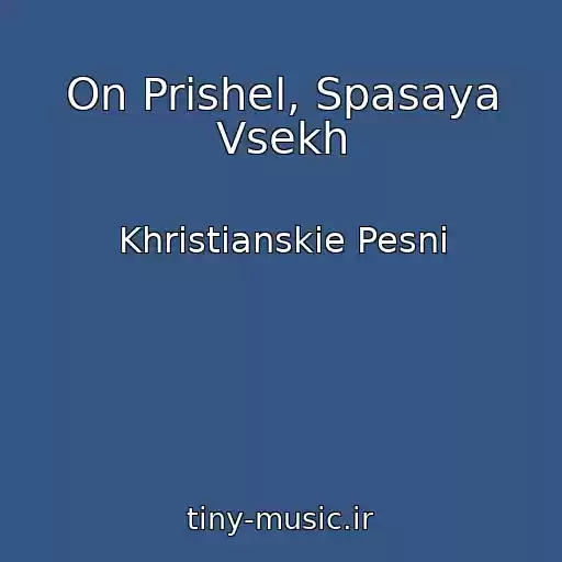 کاور آهنگ On Prishel, Spasaya Vsekh از Khristianskie Pesni