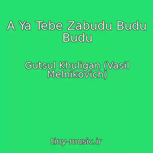کاور آهنگ A Ya Tebe Zabudu Budu Budu از Gutsul Khulіgan (Vasil Melnikovich)
