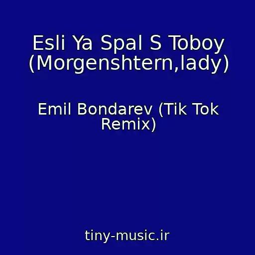 کاور آهنگ Esli Ya Spal S Toboy (Morgenshtern,lady) از Emil Bondarev (Tik Tok Remix)