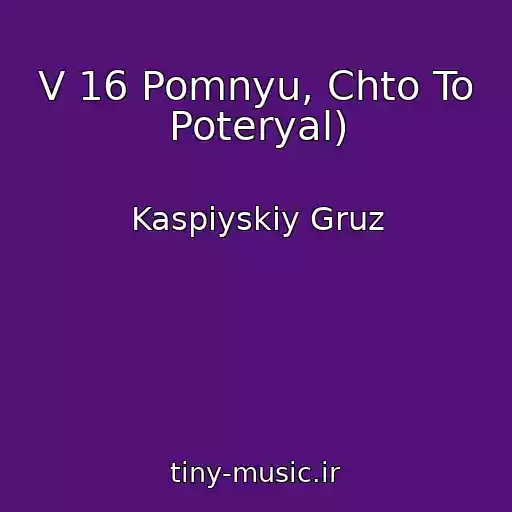 کاور آهنگ V 16 Pomnyu, Chto To Poteryal) از Kaspiyskiy Gruz