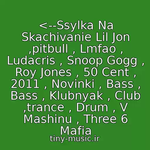 کاور آهنگ <--Ssylka Na Skachivanie Lil Jon ,pitbull , Lmfao , Ludacris , Snoop Gogg , Roy Jones , 50 Cent , 2011 , Novinki , Bass , Bass , Klubnyak , Club ,trance , Drum , V Mashinu , Three 6 Mafia از 50-Sent