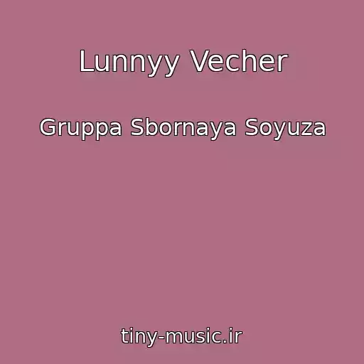 کاور آهنگ Lunnyy Vecher از Gruppa Sbornaya Soyuza