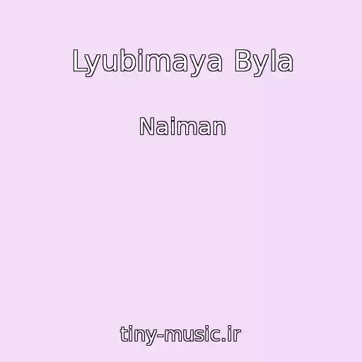 کاور آهنگ Lyubimaya Byla از Naiman