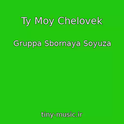 کاور آهنگ Ty Moy Chelovek از Gruppa Sbornaya Soyuza