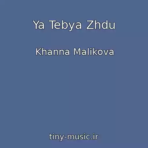 کاور آهنگ Ya Tebya Zhdu از Khanna Malikova