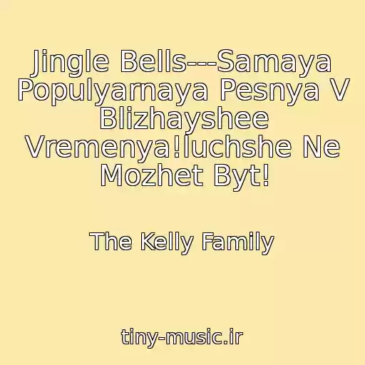 کاور آهنگ Jingle Bells---Samaya Populyarnaya Pesnya V Blizhayshee Vremenya!luchshe Ne Mozhet Byt! از The Kelly Family