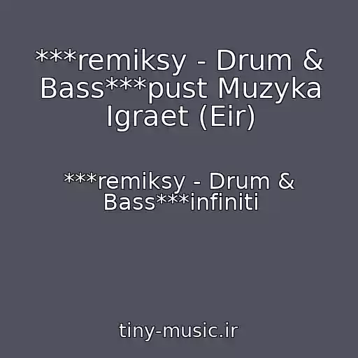 کاور آهنگ ***remiksy - Drum & Bass***pust Muzyka Igraet (Eir) از ***remiksy - Drum & Bass***infiniti