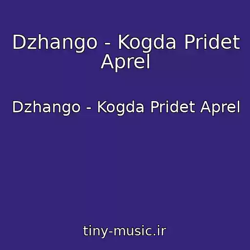 کاور آهنگ Dzhango - Kogda Pridet Aprel از Dzhango - Kogda Pridet Aprel
