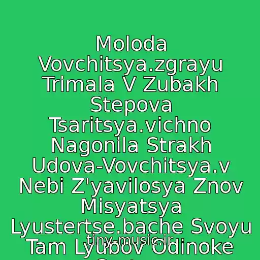 کاور آهنگ Moloda Vovchitsya.zgrayu Trimala V Zubakh Stepova Tsaritsya.vіchno Nagonila Strakh Udova-Vovchitsya.v Nebі Z'yavilosya Znov Mіsyatsya Lyustertse.bache Svoyu Tam Lyubov Odinoke Sertse. از Oleg Vіnik