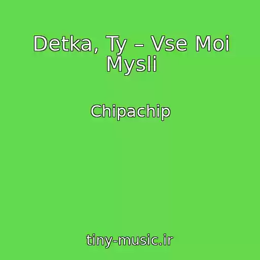 کاور آهنگ Detka, Ty – Vse Moi Mysli از Chipachip