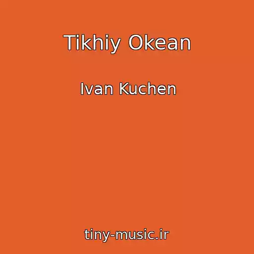 کاور آهنگ Tikhiy Okean از Ivan Kuchen