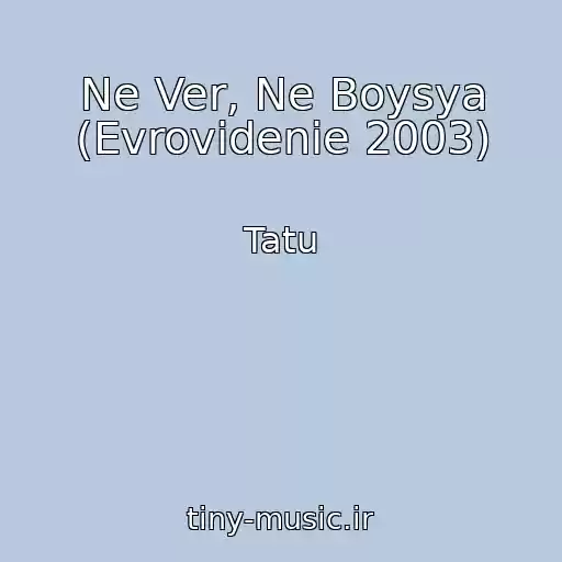 کاور آهنگ Ne Ver, Ne Boysya (Evrovidenie 2003) از Tatu