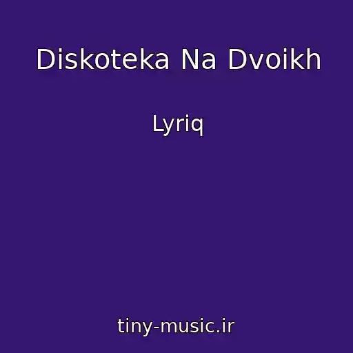 کاور آهنگ Diskoteka Na Dvoikh از Lyriq
