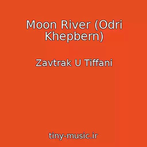 کاور آهنگ Moon River (Odri Khepbern) از Zavtrak U Tiffani