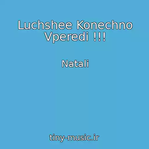 کاور آهنگ Luchshee Konechno Vperedi !!! از Natali