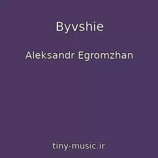 کاور آهنگ Byvshie از Aleksandr Egromzhan