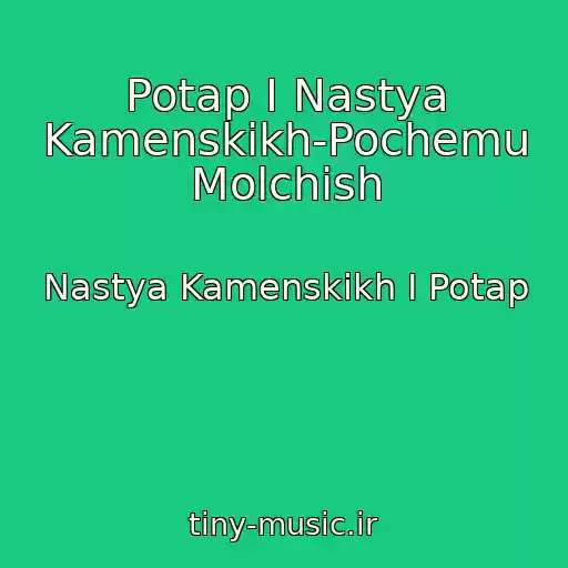 کاور آهنگ Potap I Nastya Kamenskikh-Pochemu Molchish از Nastya Kamenskikh I Potap