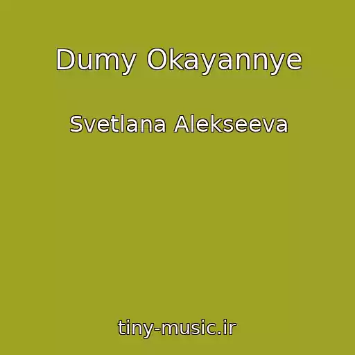 کاور آهنگ Dumy Okayannye از Svetlana Alekseeva