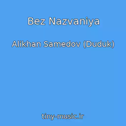 کاور آهنگ Bez Nazvaniya از Alikhan Samedov (Duduk)