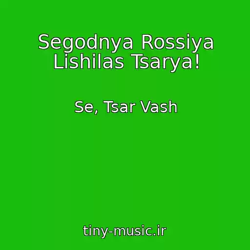 کاور آهنگ Segodnya Rossiya Lishilas Tsarya! از Se, Tsar Vash