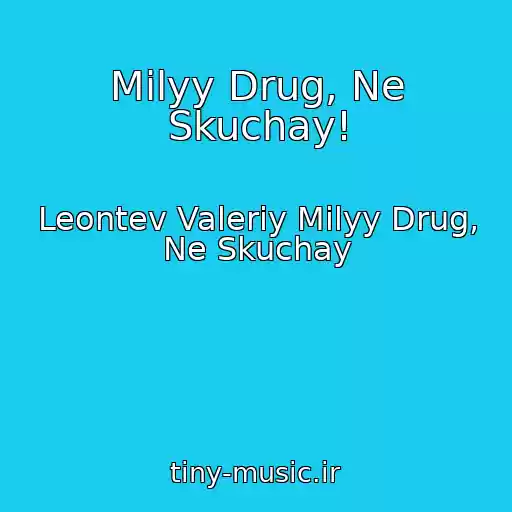 کاور آهنگ Milyy Drug, Ne Skuchay! از Leontev Valeriy Milyy Drug, Ne Skuchay