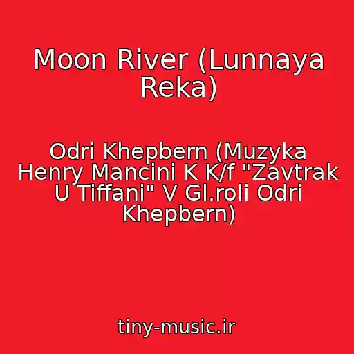 کاور آهنگ Moon River (Lunnaya Reka) از Odri Khepbern (Muzyka Henry Mancini K K/f "Zavtrak U Tiffani" V Gl.roli Odri Khepbern)