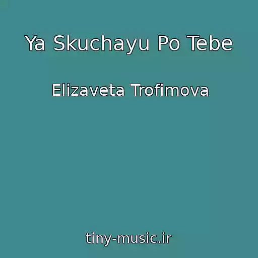 کاور آهنگ Ya Skuchayu Po Tebe از Elizaveta Trofimova