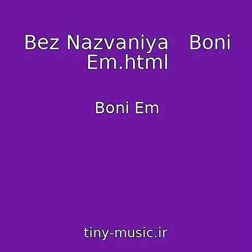 کاور آهنگ Bez Nazvaniya   Boni Em.html از Boni Em