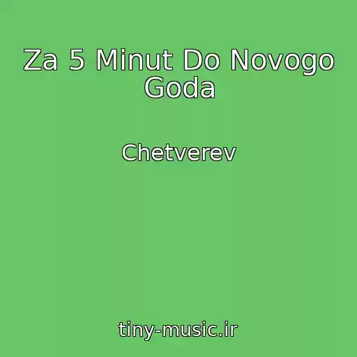 کاور آهنگ Za 5 Minut Do Novogo Goda از Chetverev