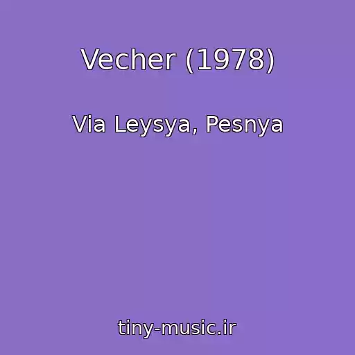 کاور آهنگ Vecher (1978) از Via Leysya, Pesnya