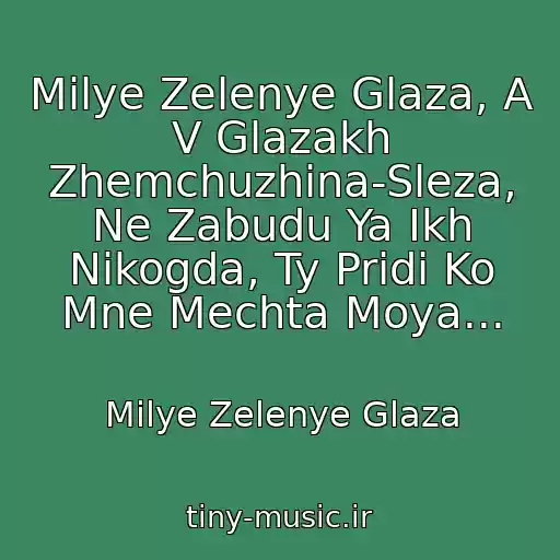 کاور آهنگ Milye Zelenye Glaza, A V Glazakh Zhemchuzhina-Sleza, Ne Zabudu Ya Ikh Nikogda, Ty Pridi Ko Mne Mechta Moya... از Milye Zelenye Glaza