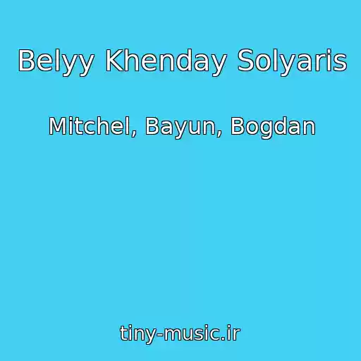 کاور آهنگ Belyy Khenday Solyaris از Mitchel, Bayun, Bogdan