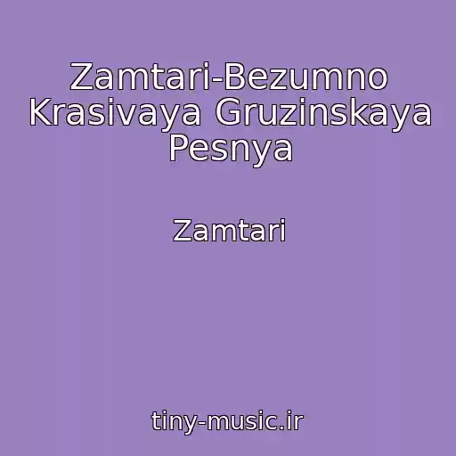 کاور آهنگ Zamtari-Bezumno Krasivaya Gruzinskaya Pesnya از Zamtari