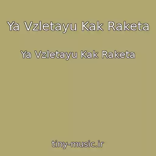 کاور آهنگ Ya Vzletayu Kak Raketa از Ya Vzletayu Kak Raketa