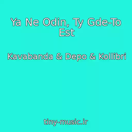 کاور آهنگ Ya Ne Odin, Ty Gde-To Est از Kavabanda & Depo & Kollibri