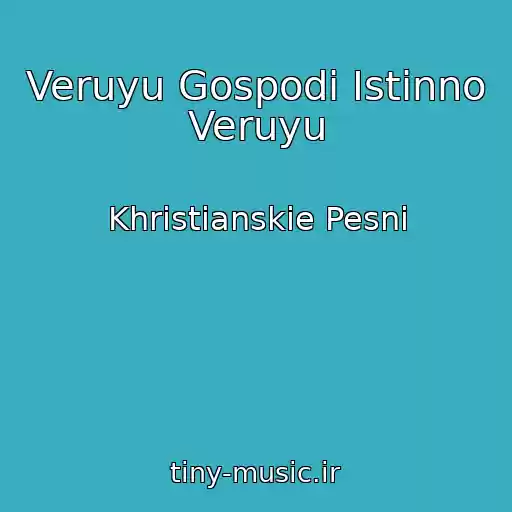 کاور آهنگ Veruyu Gospodi Istinno Veruyu از Khristianskie Pesni